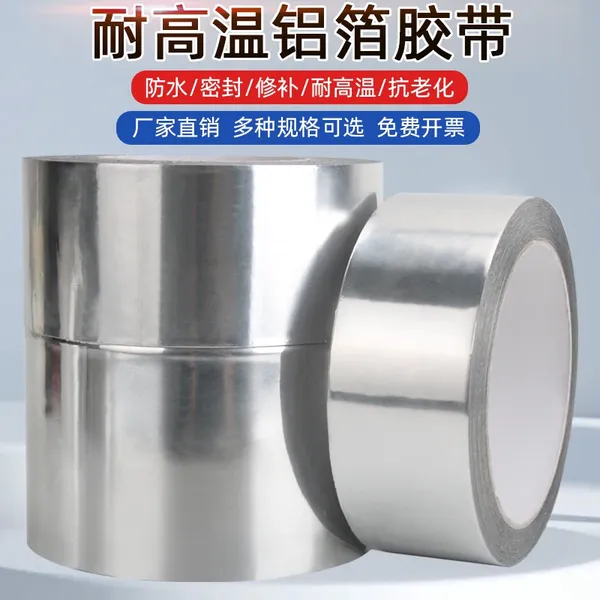 铝箔胶带加厚耐高温隔热胶布管道密封修补热水器自粘锡箔纸胶带