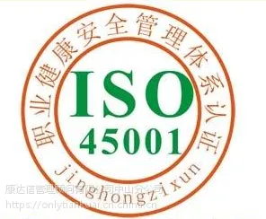 权威顺德iso45001认证公司