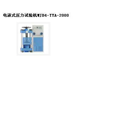 SYH供型号:TYA-2000库号:M274789电液式压力试验机