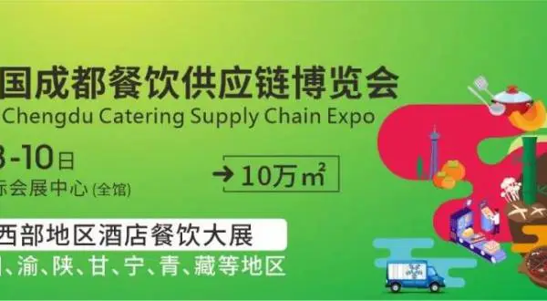 2021海名第十届成都餐饮供应链博览会