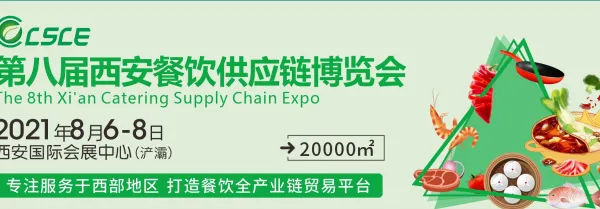 2021海名第八届西安餐饮供应链博览会