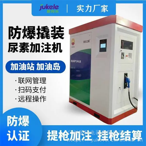 居科乐 汽车尿素设备价格 柴油车尾气处理尿素加注机 多种规格 车用尿素加注机