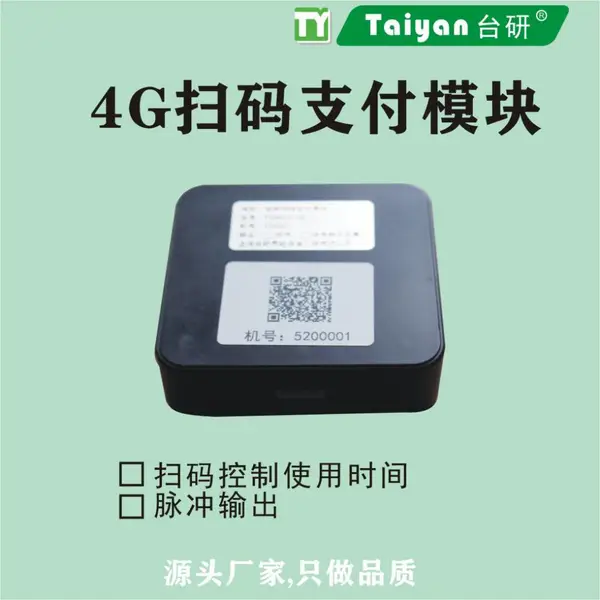 台研4G扫码支付 电瓶车充电 自助收费 水控 电控 开关计时 模块