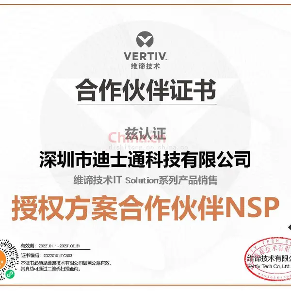 维谛 IT Solution授权方案合作伙伴NSP证书