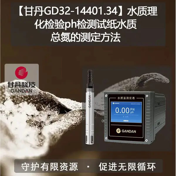 【甘丹GD32-14401.34】水质理化检验ph检测试纸水质总氮的测定方法