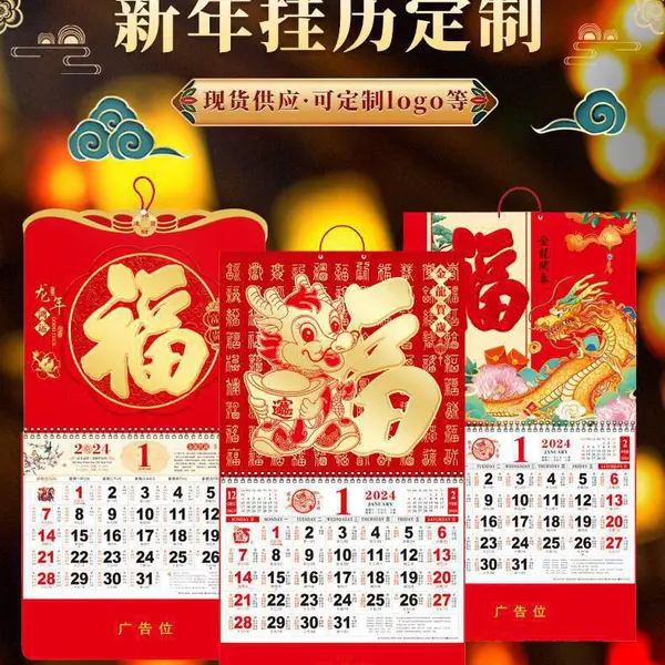 工厂批发挂历2024年龙年企业广告定做福字月历吊牌挂墙日历现货