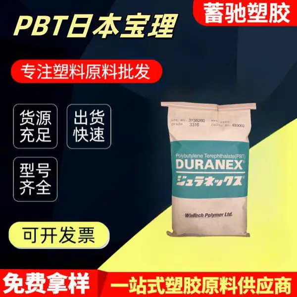 加纤PBT日本宝理3116 3216阻燃级高刚耐化学性耐高温玻纤增强塑料