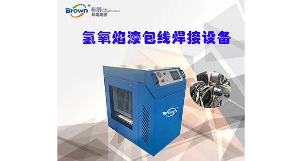 宁夏水燃料水焊机氢氧机 武汉布朗环境能源供应