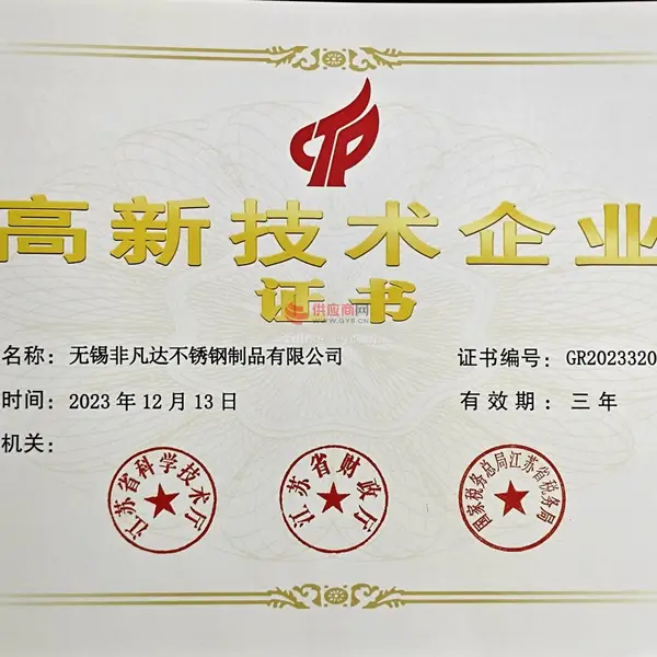 高新技术企业证书