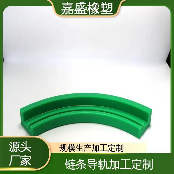 嘉盛橡塑 聚乙烯弧形导轨 自润滑耐高温 轨道循环设备定制