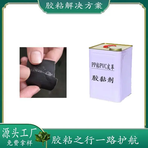 PP粘PVC粘合剂 慢干型 可操作时间长 适合大面积产品
