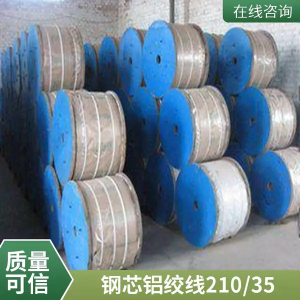 钢芯铝绞线 240/30 高铁牵引站供电线路 导电率达标可溯源