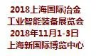 2018第20届上海国际冶金工业智能装备展览会
