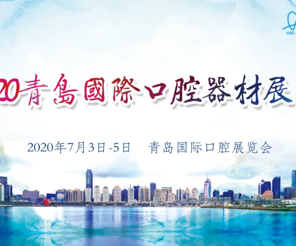 2020年第22届中国（青岛）国际口腔器材展览会暨学术交流会