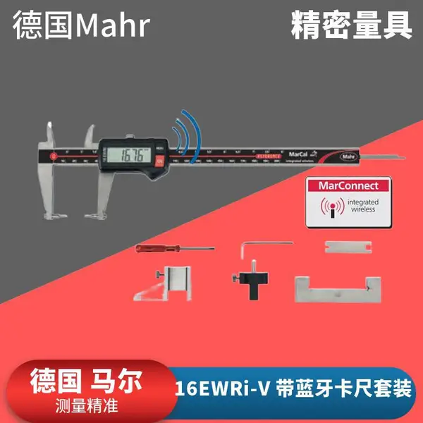 德国Mahr马尔16EWRi-V 带蓝牙卡尺套装无线多功能数显卡尺0-200mm