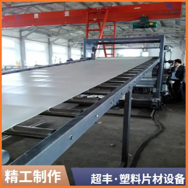 超丰塑机 PE/PVC板片生产设备 塑料片材设备生产线