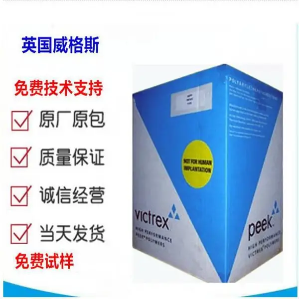 Victrex 聚醚醚酮 PEEK威格斯150GL30医疗级 食品加工等 peek塑胶颗粒