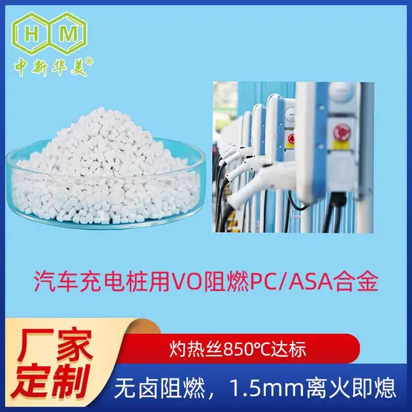 定制新能源汽车充电桩材料 改性PCABS合金塑料 pcabs合金料