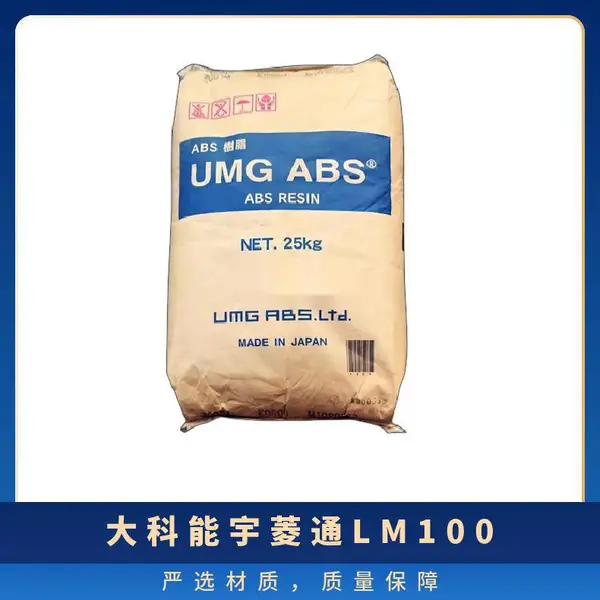 ABS LM100大科能宇菱通 颗粒状 阻燃等级HB 高冲击 汽车部件