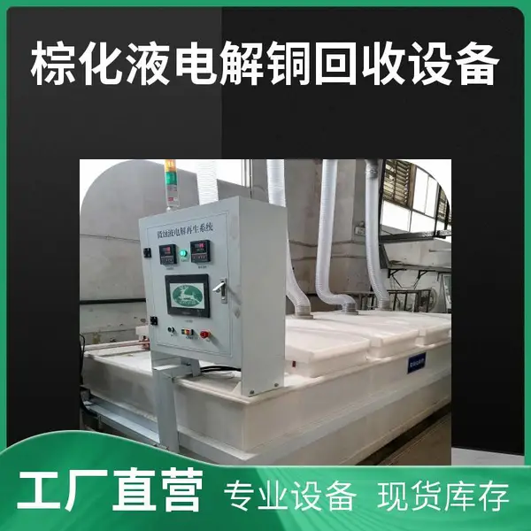 宇众环保 全自动棕化液电解铜回收设备 高回收率棕化废液提铜设备