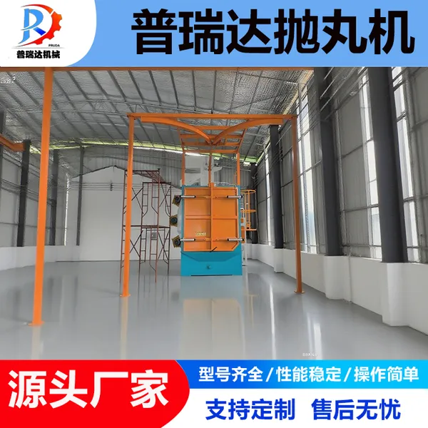 吊钩式抛丸机 - 高性能设计,快速清除污垢和焊接飞溅