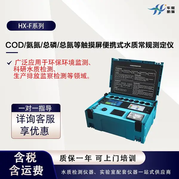 F系列便携式COD/氨氮/总磷/总氮等触摸屏水质常规测定仪