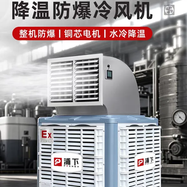 浦下防爆环保空调化工厂车间仓库实验室专用快速降温制冷节能空调