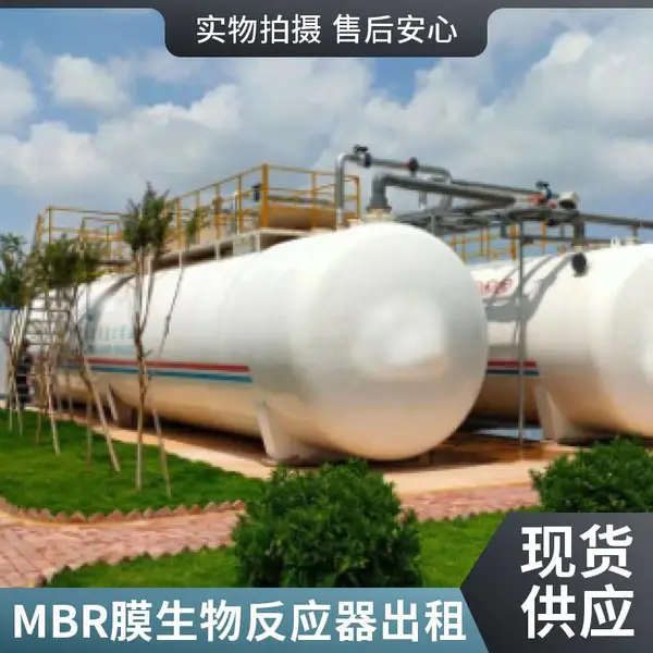 1500m?/d一体化污水处理设备租赁 出租 MBR膜工艺 出水绿化回用
