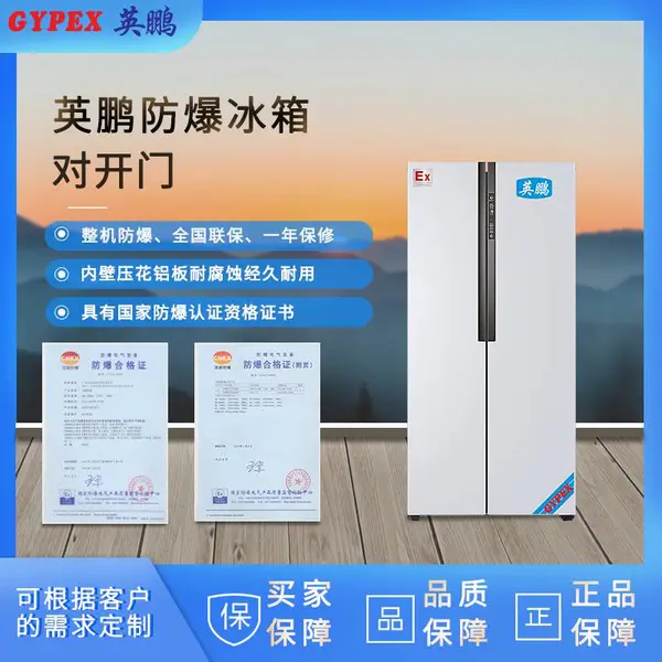晋中生物工程化工厂防爆冰箱对开门-450L-航天化工防爆冰箱