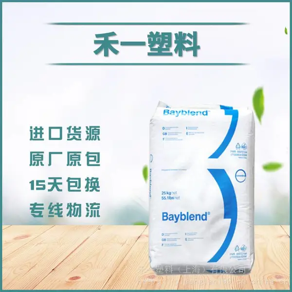 德国拜耳Bayblend PC/ABS ET1100 矿物增强10% 电器部件