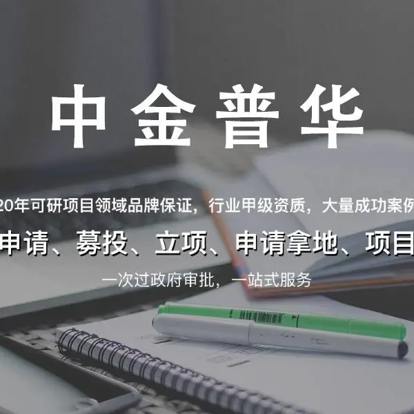 中金普华提供可研报告服务