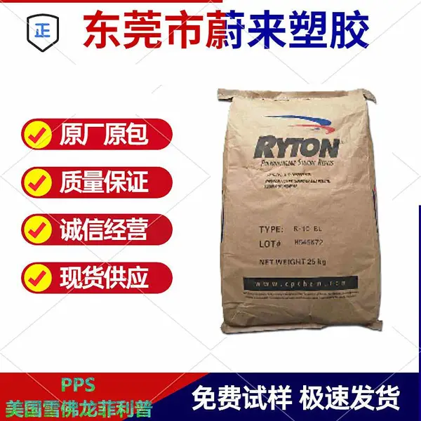 PPS(聚苯硫醚) R-4-02XT 美国雪佛龙菲利普 阻燃 耐化学性 耐热