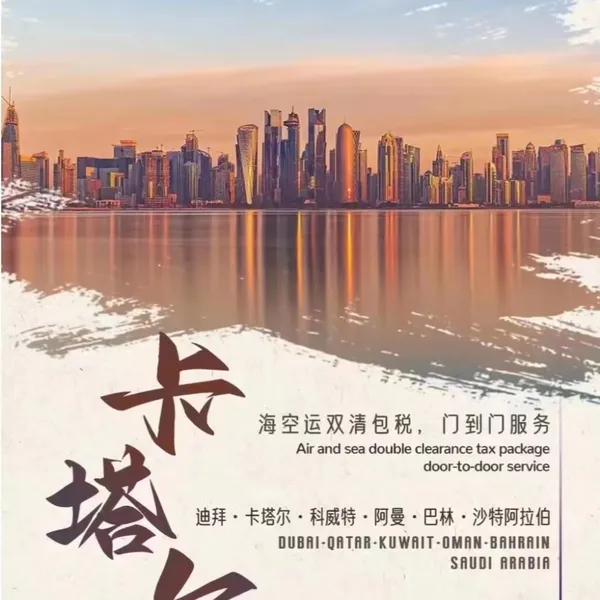 快递发卡塔尔国际物流发卡塔尔海运出口发卡塔尔双清包税门到门