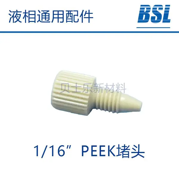 PEEK堵头 1/16
