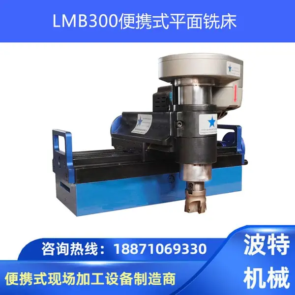 波特机械 LMB300便携式平面铣床 移动式轴颈键槽铣削机