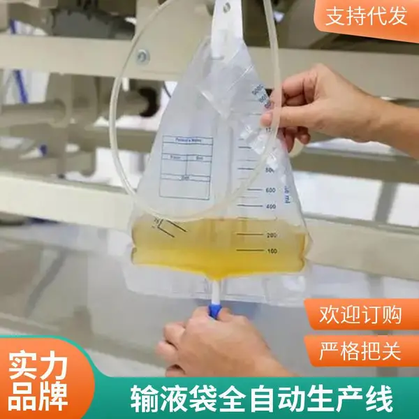 一次性输液袋全自动生产线 医疗包装袋自动化生产设备