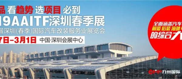 2019年第十八届深圳国际汽车改装服务业展览会