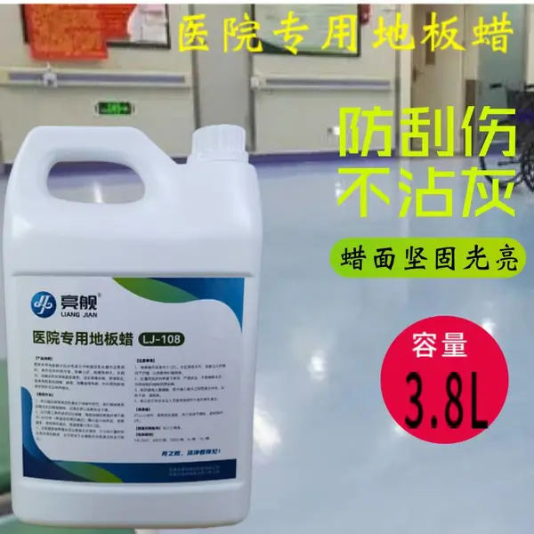 LJ-108医院专用地板蜡PVC塑胶地板护理蜡橡胶地面修复划痕保养蜡水