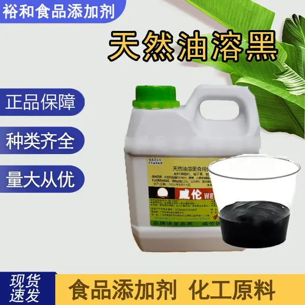 天然油溶黑 食品级黑色素 饮料糕点巧克力着色剂
