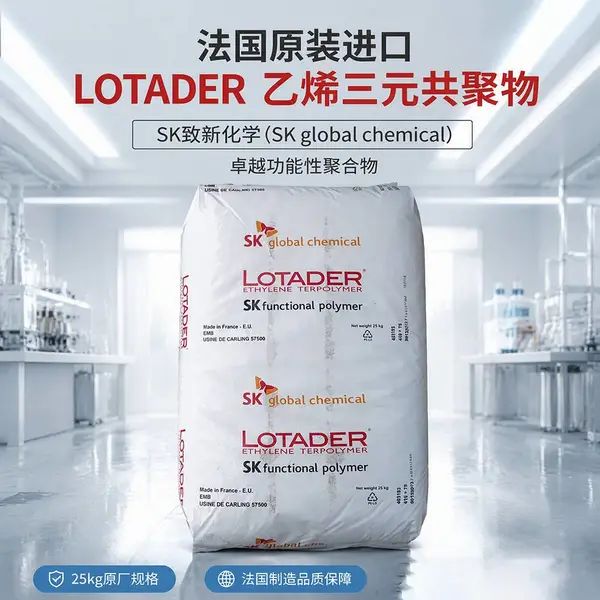 SK综合化学 LOTADER EBA AX8850 韩国sk 印刷薄膜 塑料混合