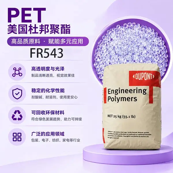 PET FR543 美国杜邦 玻纤增强 高刚性耐高温 尺寸稳定原料