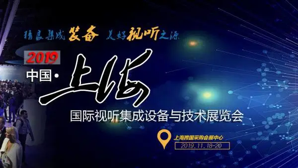 2019中国上海国际视听集成设备与技术展览会