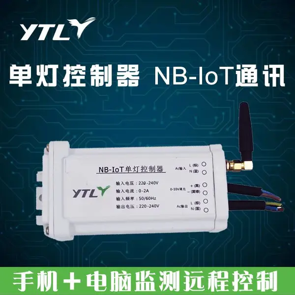 永泰隆智慧路灯控制管理系统NB-IoT单灯控制器 调光监控 厂家直销
