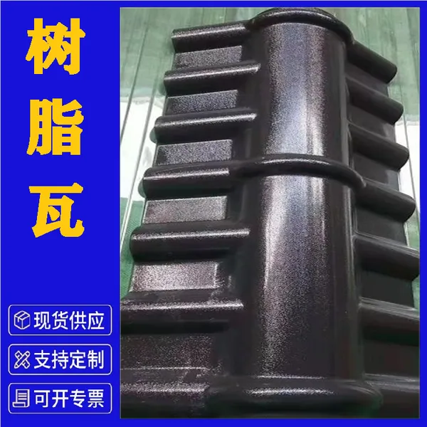 树脂别墅瓦屋顶用 颜色多样 安装便捷 施工时间短 建材树脂瓦