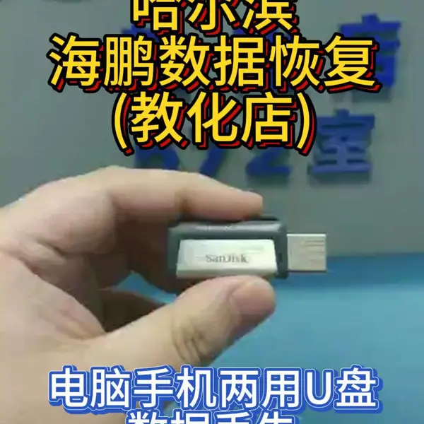 手机存储U盘也容易导致数据丢失或损坏