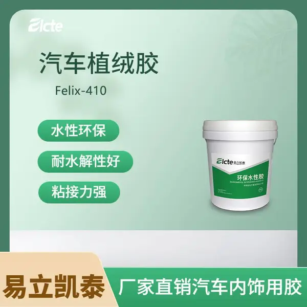 水性植绒胶felix-2260汽车手套箱粘合剂粘结强-易立凯泰