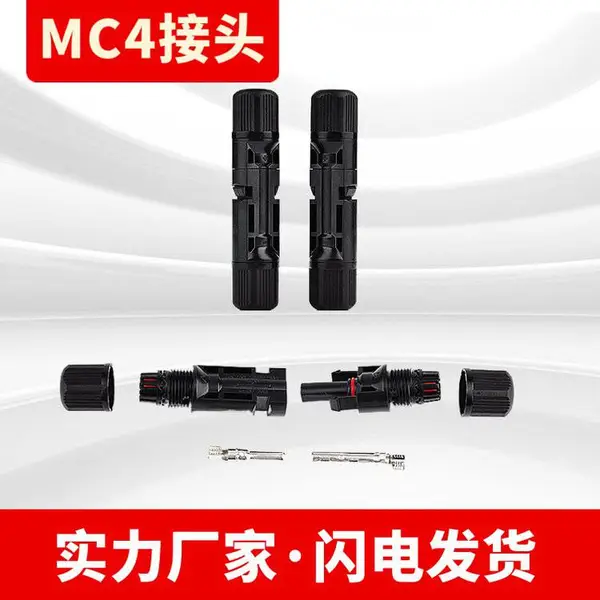 ����ԴMC4����߽�ͷ ̫���ܹ������������ˮmc4��ĸ��ͷ