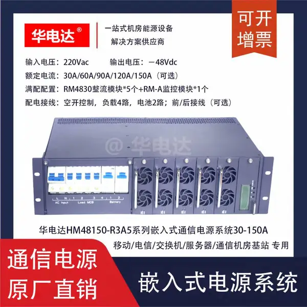 华电达HM48150-R3A5通信电源系统,220Vac转-48Vdc 150A 3U机架式