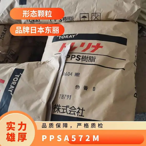 PPS 日本东丽 A572M 注塑级 抗化学性 热稳定性 电子配件