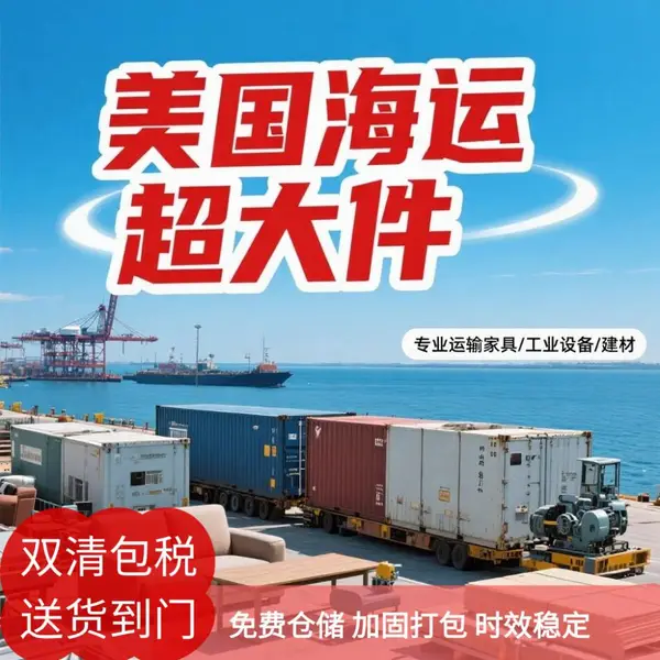 美国超大件海运 空运 快递 DDP整柜/拼箱 全境门到门直达